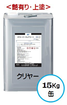 KFスーパーウレアコート【上塗り】 クリヤー(蛍光顔料入り) 15Kg缶【1液 油性 艶有り ウレア塗料 外壁 弱溶剤 KFケミカル】