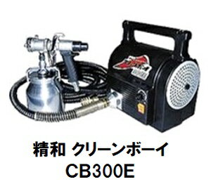セイワ 低圧温風塗装機 クリーンボーイ CB-300E 標準セット 197230 【精和産業】