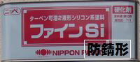 ニッペ 防錆形ファインSi硬化剤 2Kg缶【2液 油性 シリコン 日本ペイント】