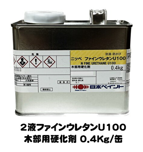 ニッペ 2液ファインウレタンU100 木部用硬化剤 0．4Kg缶【2液 油性 ウレタン 日本ペイント】