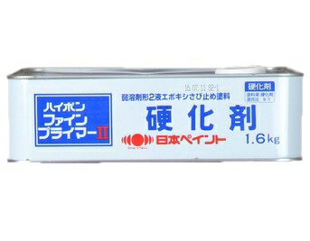 ニッペ ハイポンファインプライマーII硬化剤 1．6Kg缶【2液 油性 エポキシ 下塗り 錆止め 日本ペイント】
