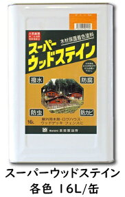 【注ぎ口（ベロ）付き】スーパーウッドステイン(屋外用) 各色 16L/缶 【1液 油性 木目生かす 浸透性 吉田製油所】