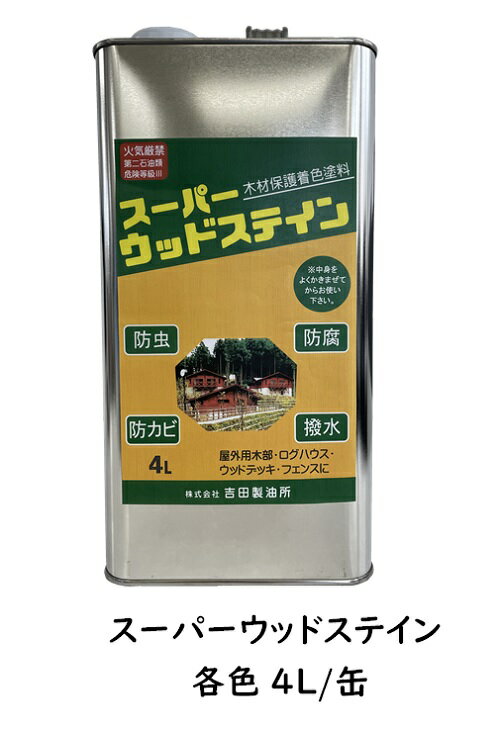 シェーナステイン レッドウッド 4L×4缶 木部用 防腐 防蟻 防カビ 木材 シロアリ予防 駆除 害虫 木材 保護 塗料