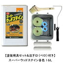 【塗装用具セット&注ぎ口(ベロ)付き】スーパーウッドステイン(屋外用) 各色 16L/缶 【1液 油性 木目生かす 浸透性 吉田製油所】