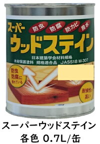 スーパーウッドステイン(屋外用) 各色 0．7L/缶（小分け）【1液 油性 木目生かす 浸透性 吉田製油所】