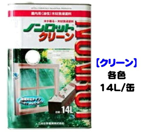 ノンロットクリーン（屋内用） 各色 14L/缶【1液 油性 木目生かす 浸透性 三井化学産資】