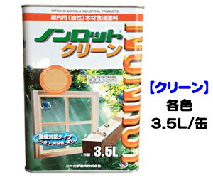 ノンロットクリーン(屋内用) 各色 3.5L/缶【1液 油性 木目生かす 浸透性 三井化学産資】