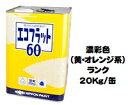 ニッペ エコフラット60 日本塗料工業会 濃彩色（黄・オレンジ） 20Kg缶