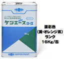 ニッペ ケンエースG−II 日本塗料工業会 濃彩色（黄・オレンジ） 16Kg缶