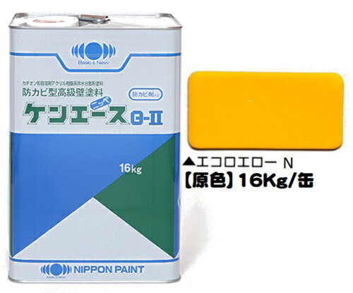 ニッペ ケンエースG−II 原色(エコロエローN) 16Kg缶【1液 油性 アクリル 艶消し 日本ペイント】