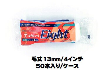 マルテー Micro Eight マイクロエイト ローラー (毛丈13mm 4インチ) 50本入り1ケース スモールローラー 中毛 型式:4S-ME13【大塚刷...