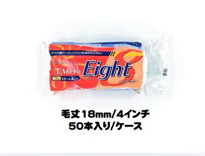 マルテー Micro Eight マイクロエイト ローラー (毛丈18mm 4インチ) 50本入り1ケース スモールローラー 中長毛 型式:4S-ME18【大塚...