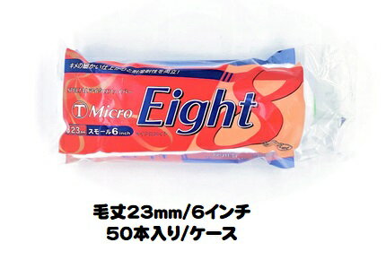 マルテー Micro Eight マイクロエイト ローラー (毛丈23mm 6インチ) 50本入り1ケース スモールローラー 中長毛 型式:6S-ME23【大塚...