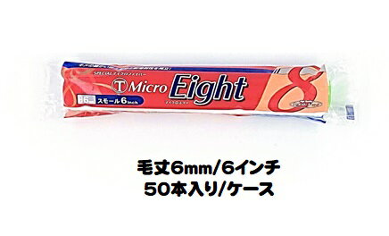 マルテー Micro Eight マイクロエイト ローラー (毛丈6mm 6インチ) 50本入り1ケース スモールローラー 短毛 型式:6S-ME6【大塚刷毛製...