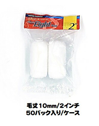 マルテー ミニローラー Micro Eight マイクロエイト (毛丈10mm 2インチ) 50パック入り(1パック2本入り)/1ケース 中短毛 型式:2MS-...
