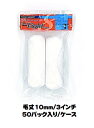 マルテー ミニローラー Micro Eight マイクロエイト (毛丈10mm 3インチ) 50パック入り(1パック2本入り)/1ケース 中短毛 型式:3MS-...