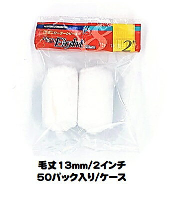 マルテー ミニローラー Micro Eight マイクロエイト (毛丈13mm 2インチ) 50パック入り(1パック2本入り)/1ケース 中毛 型式:2MS-M...