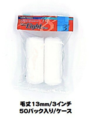 マルテー ミニローラー Micro Eight マイクロエイト (毛丈13mm 3インチ) 50パック入り(1パック2本入り)/1ケース 中毛 型式:3MS-M...
