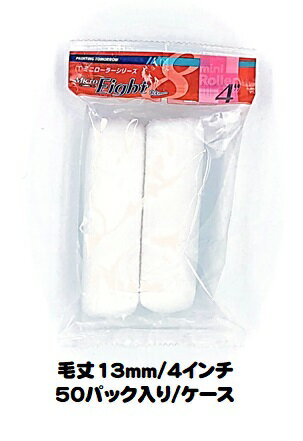 マルテー ミニローラー Micro Eight マイクロエイト (毛丈13mm 4インチ) 50パック入り(1パック2本入り)/1ケース 中毛 型式:4MS-M...