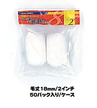 マルテー ミニローラー Micro Eight マイクロエイト (毛丈18mm 2インチ) 50パック入り(1パック2本入り)/1ケース 中長毛 型式:2MS-...