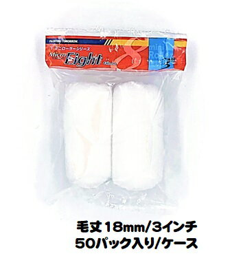 マルテー ミニローラー Micro Eight マイクロエイト (毛丈18mm 3インチ) 50パック入り(1パック2本入り)/1ケース 中長毛 型式:3MS-...