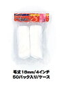 マルテー ミニローラー Micro Eight マイクロエイト (毛丈18mm 4インチ) 50パック入り(1パック2本入り)/1ケース 中長毛 型式:4MS-...