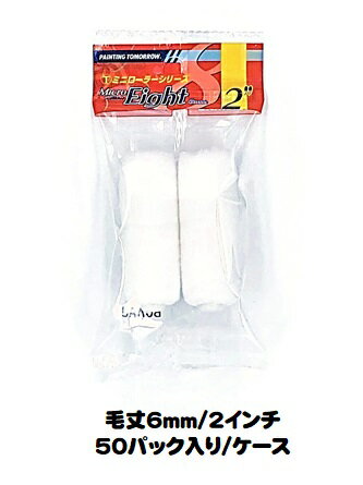 マルテー ミニローラー Micro Eight マイクロエイト (毛丈6mm 2インチ) 50パック入り(1パック2本入り)/1ケース 短毛 型式:2MS-ME...