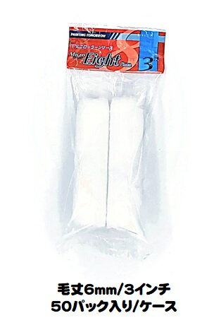 マルテー ミニローラー Micro Eight マイクロエイト (毛丈6mm 3インチ) 50パック入り(1パック2本入り)/1ケース 短毛 型式:3MS-ME...