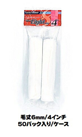 マルテー ミニローラー Micro Eight マイクロエイト (毛丈6mm 4インチ) 50パック入り(1パック2本入り)/1ケース 短毛 型式:4MS-ME...
