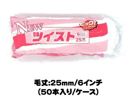 マルテー NEWツイストローラー 50本入り1ケース(毛丈25mm 6インチ) スモールローラー 長毛