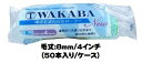 マルテー NEW WAKABA ワカバ ローラー 50本入り1ケース(毛丈8mm 4インチ) スモールローラー【大塚刷毛製造】