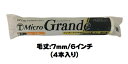 【数量限定】マルテー MicroGrande マイクログランデ ローラー 4本入り(毛丈7mm 6インチ) スモールローラー 短毛【大塚刷毛製造】
