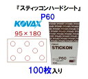 コバックス スティッコン ハード シート 95mm×180mm P-1(穴あり) P60（＃60） 100枚入