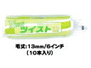【数量限定特価】マルテー NEWツイストローラー 10本入り(毛丈13mm 6インチ) スモールローラー 中毛【大塚刷毛製造】