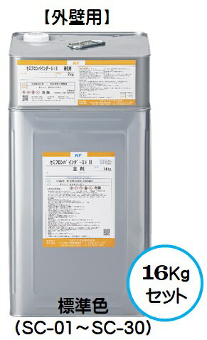 セミフロンバインダーSi2 各色 標準色（SC-01～SC-30） 16Kgセット【2液 油性 3分艶有り相当 アクリル..