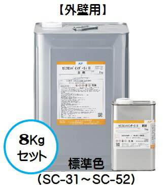 セミフロンバインダーSi2 各色 標準色（SC-31～SC-52） 8Kgセット【2液 油性 3分艶有り相当 アクリルシ..