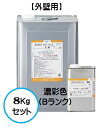 セミフロンバインダーSi2 日本塗料工業会濃彩色Bランク（共色） 8Kgセット