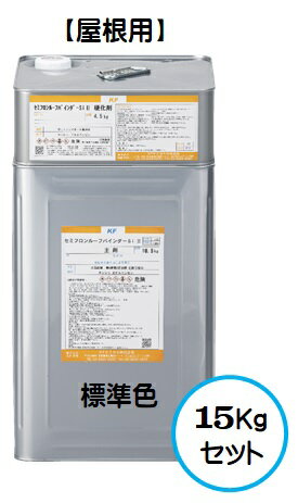 セミフロンルーフバインダーSi2 標準色（SC色） 15Kgセット【2液 油性 3分艶有り相当 アクリルシリコン..