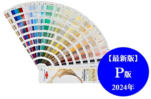 日塗工 日本塗料工業会 色見本帳 PAINT COLORS 塗料用標準色 ポケット版【最新版（2024年 P版）】