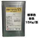 ニッペ 水性サーモアイウォールF 標準色（ND色） 15Kg缶【1液 水性 遮熱 フッ素 艶有り 外壁 日本ペイント】