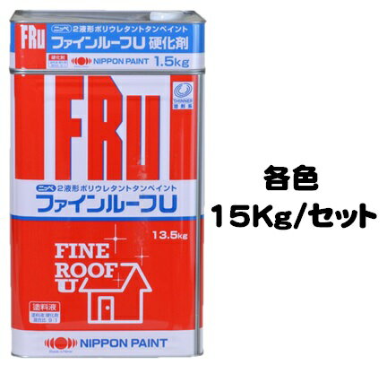 ニッペ ファインルーフU 各色(主剤+硬化剤)15Kgセット