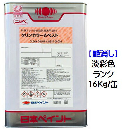ニッペ クリンカラーAベスト 淡彩色 16Kg/缶【1液 油性 アクリル 艶消し 床 日本ペイント】