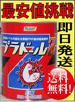 4kg　ブラック2缶セット【ローラーセット付き】/最安値挑戦価格　　　　　【送料無料】プラドールZ　　　【船底塗料】期間限定