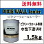 【送料無料】PIXIE WALL専用 下塗り材　PIXIE WALL Sealer（ピクシーウォールシーラー）1.5kg