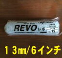 スモールローラーREVO (毛丈13mm)6インチ