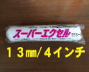 スーパーエクセル (毛丈13mm/4インチ)