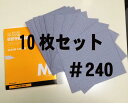 空研ぎペーパー #240 【10枚セット】