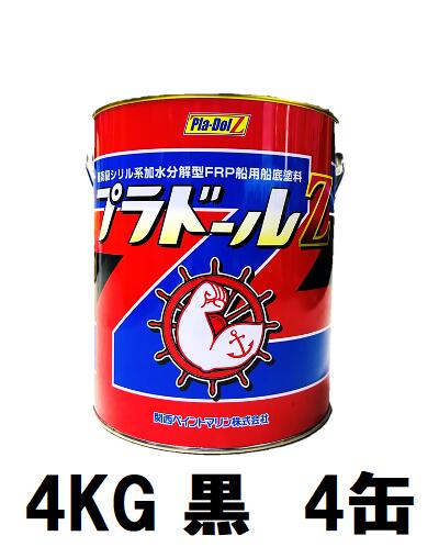 【期間限定セールまとめ買い特価】【送料別途】プラドールZ 4kg ブラック4缶セット 【船底塗料】