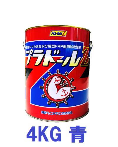 【送料無料】 プラドールZ 4kg ブルー 【船底塗料】今すぐ塗れるローラーセットプレゼント 期間限定