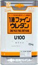 1液ファインウレタンU-100　　　調色ランクL　艶有り　紫系（1．0kg）（色合せ商品）
